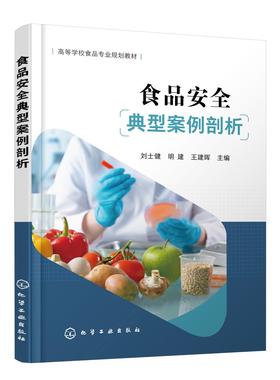 食品安全典型案例剖析 刘士健 食品安全相关知识 食品原料供应环节加工环节流通环节 食品安全案例介绍 高等学校食品专业规划教材