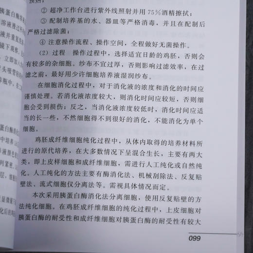 正版 动物细胞培养技术 生物科学细胞培养技术探究 生物分子动物细胞培养基液生物医药制备细胞融合 组织与细胞培养实验教材参考书 商品图5