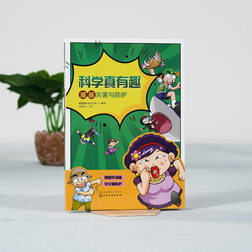 科学真有趣 漫画灾害与防护 3-6-12岁小学生科普百科儿童绘本 揭秘安全自救科学知识 遇到危险灾害应该怎么办儿童科学启蒙百科全书 商品图2
