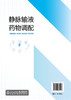 静脉输液药物调配 刘远嵘 抗感染药物营养液调配 静脉用药调配 医药卫生高职业院校药学专业教材 医院静脉用药调配员工培训教材 商品缩略图1
