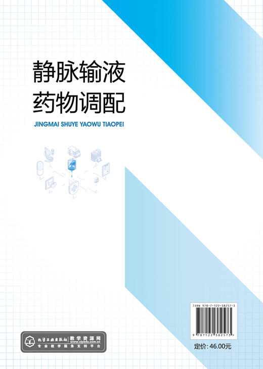 静脉输液药物调配 刘远嵘 抗感染药物营养液调配 静脉用药调配 医药卫生高职业院校药学专业教材 医院静脉用药调配员工培训教材 商品图1