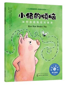 儿童情绪管理与性格培养绘本 小猪的烦恼 如何自信地应对挫折 3-6-8岁幼儿亲子睡前读物 儿童启蒙认知故事书训练幼儿性格培养绘本