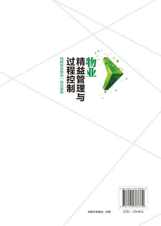 精益管理与过程控制实战系列 物业精益管理与过程控制 构建智慧物业一体化服务 物业公司管理书籍 物业服务管理实操从入门到精通 商品图1