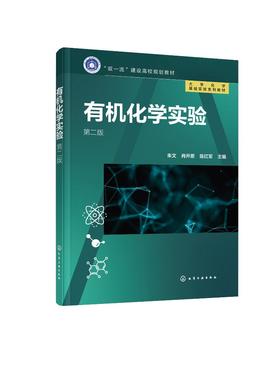 有机化学实验 朱文 第二版 有机化学实验基础知识 有机物分离纯化技术官能团有机合成 高等学校理工学校有机化学课程配套实验教材