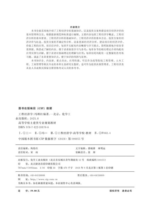 工程经济学 冯辉红 工程经济分析要素 工程经济分析基础 工程经济评价方法 投资方案经济评价 工程管理工程经济类从业人员应用书籍 商品图2