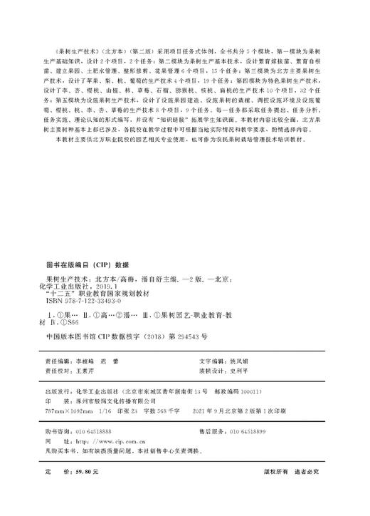 果树生产技术 北方本 高梅 第二版 果树生产基本技术 北方主要果树生产技术 特色果树生产技术 园艺栽培 果树栽培管理技术培训教材 商品图2