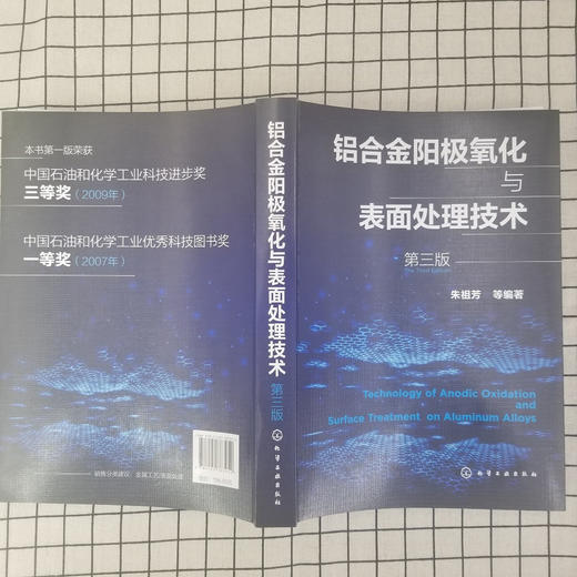 铝合金阳极氧化与表面处理技术 第三版 铝表面处理生产环境管理方面 腐蚀防护阳极氧化工艺 阳极氧化膜的形成机理和性能应用书籍 商品图2