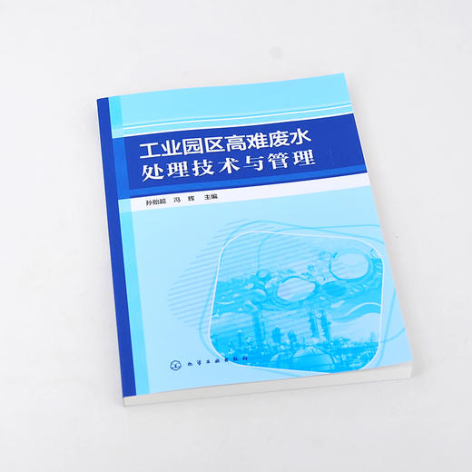 工业园区高难废水处理技术与管理 工业园区污水治理书籍 工业难降解废水处置技术 高难度废水生化处理膜处理高级催化氧化处理技术 商品图2