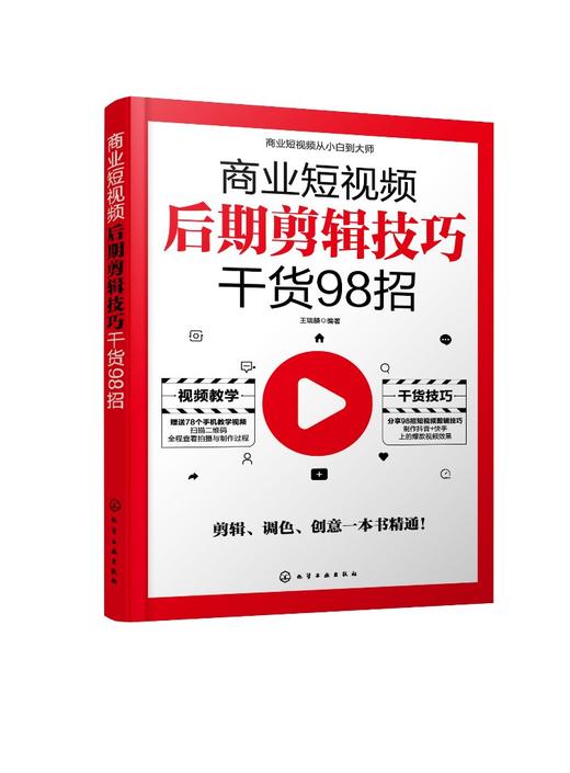 商业短视频后期剪辑技巧干货98招 剪映教程手机短视频拍摄剪辑运营变现从入门到精通 vlog短视频编辑抖音快手B站短视频内容策划 商品图0