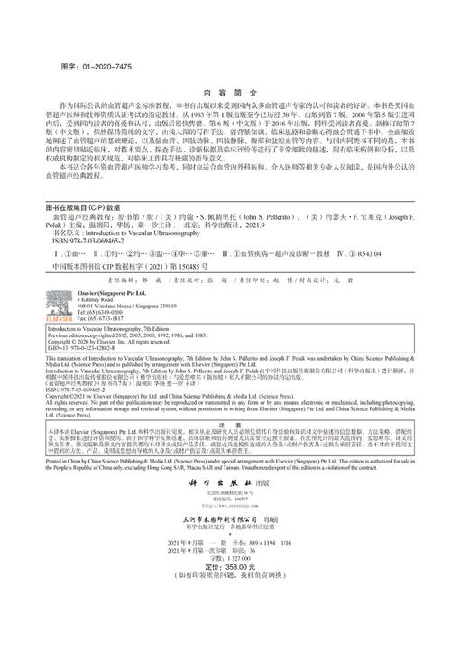 血管超声经典教程：原书第7版/温朝阳，华扬，童一砂 商品图2