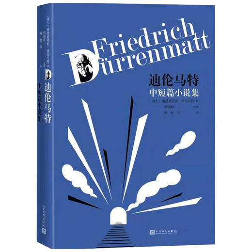 迪伦马特中短篇小说集 迪伦马特 著 外国文学小说 瑞士现代作家 商品图1