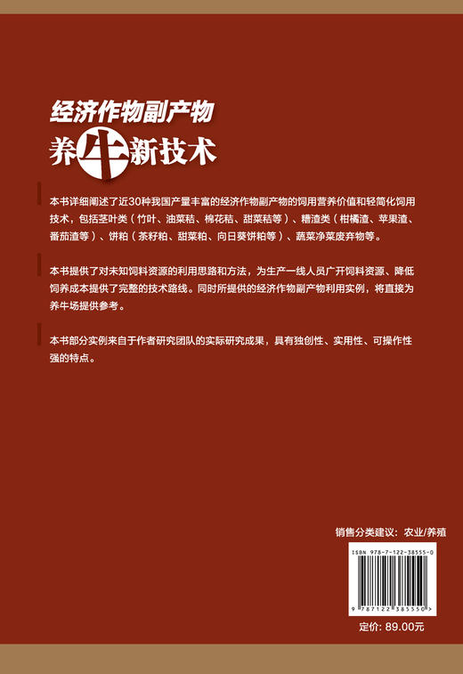 经济作物副产物养牛新技术 秸秆养牛技术书籍 经济作物副产物饲料制作技术饲用方法 经济作物副产物资源及饲料化利用技术应用书籍 商品图1