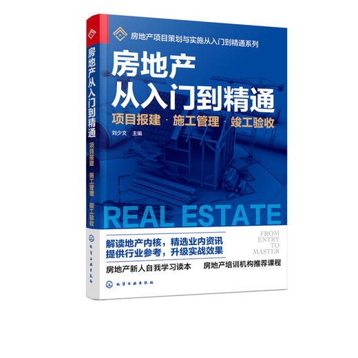 房地产从入门到精通 项目报建 施工管理 竣工验收 房地产基础知识入门培训一本通 施工安全管理 房地产企业管理项目施工管理应用书 商品图5