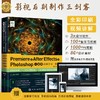 Premiere+After Effects+Photoshop一站式高效学习一本通 pr ae ps三合一自学宝典教程书籍 动画制作影视特效视频后期剪辑应用书籍 商品缩略图5