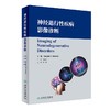 神经退行性疾病影像诊断 讨论有助于各种神经退行性疾病诊断的基本影响特征 影像医书 张静 主译9787117320351人民卫生出版社 商品缩略图1