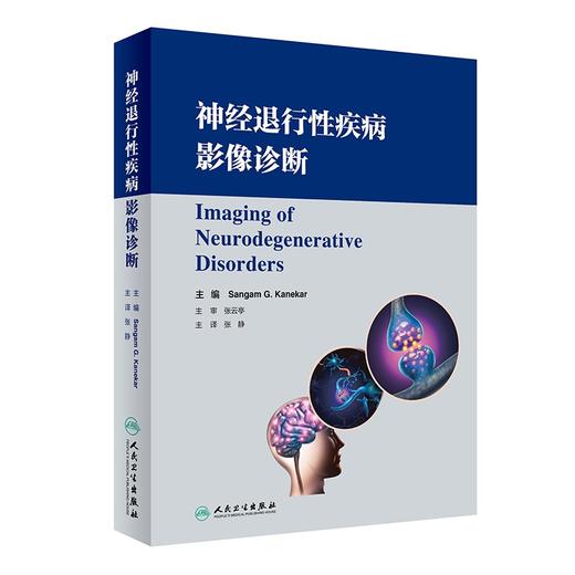 神经退行性疾病影像诊断 讨论有助于各种神经退行性疾病诊断的基本影响特征 影像医书 张静 主译9787117320351人民卫生出版社 商品图1