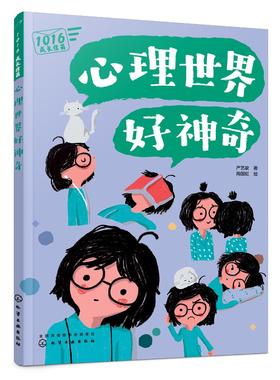 1016成长信箱 心理世界好神奇 给10-16岁孩子看的心理学科普漫画 长大成人之前的困惑解答 融洽家庭关系 人际关系的成长减压漫画书
