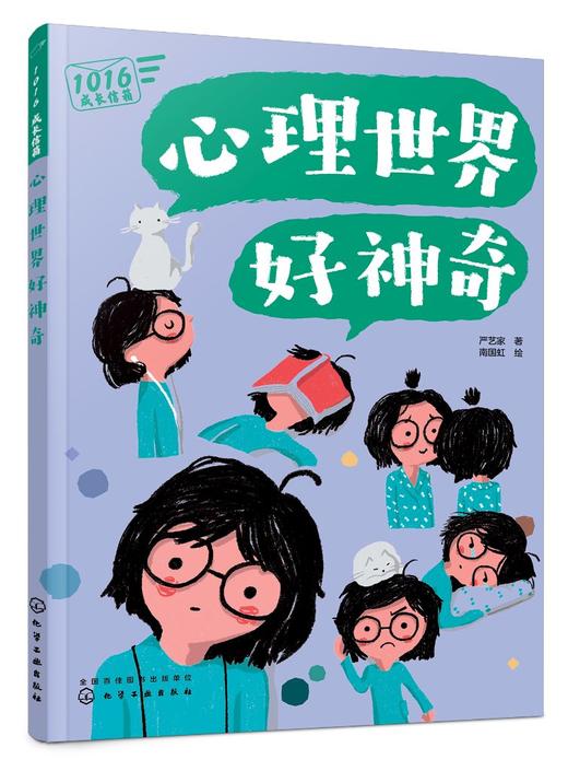 1016成长信箱 心理世界好神奇 给10-16岁孩子看的心理学科普漫画 长大成人之前的困惑解答 融洽家庭关系 人际关系的成长减压漫画书 商品图0