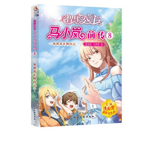 智慧公主马小岚前传8 认识真正的自己 6-12岁小学生课外阅读物女孩青春励志聪明成长书籍 校园儿童文学小学生课外阅读物故事书籍 商品图5