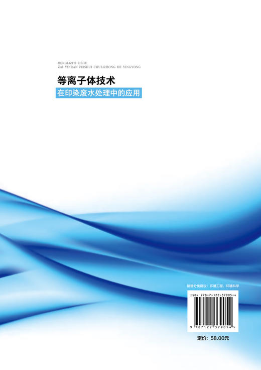 等离子体技术在印染废水处理中的应用 低温等离子体技术处理废水原理 等离子体技术应用 印染废水污染 低温等离子体技术实用技术书 商品图1