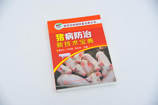 新农村快速致富宝典丛书 猪病防治新技术宝典 猪饲养员养殖户养猪技术大全 猪病诊治与用药减少疾病提高预防控制水平 图解猪病防治 商品图2