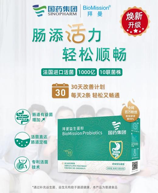 【超值3盒装】世界500强 国药集团 法国菌种！好品质值得信赖‼️🌈国药集团拜曼益生菌粉/拜曼蔓越莓益生菌粉🔸调理肠胃，🔸增强免疫  👉🏻适合儿童、孕妇、老年人全年龄段。3岁以上 商品图2
