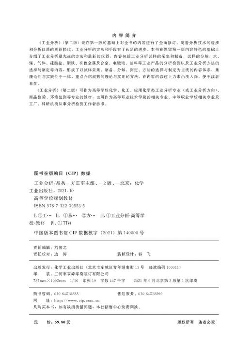 工业分析 易兵 第二版 试样采集和制备 试样的分解 水质分析 煤质分析 气体分析 硅酸盐分析 化学类工业分析 商品检验专业技术书籍 商品图2