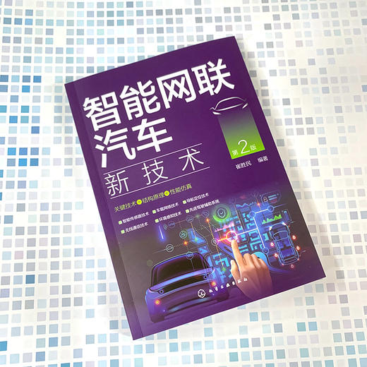 智能网联汽车新技术 第2版 智能网联汽车理论知识 智能传感器无线通信车载网络环境感知导航定位 智能网联汽车关键技术应用书籍 商品图2