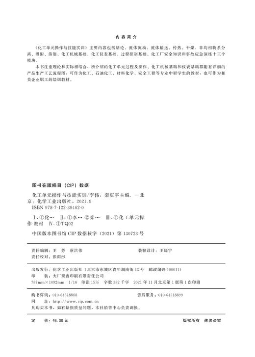 化工单元操作与技能实训 李伟  流体流动 流体输送 传热干燥 非均相物系分离 吸附 石油化工 材料化学 安全工程等专业中职学生教材 商品图2