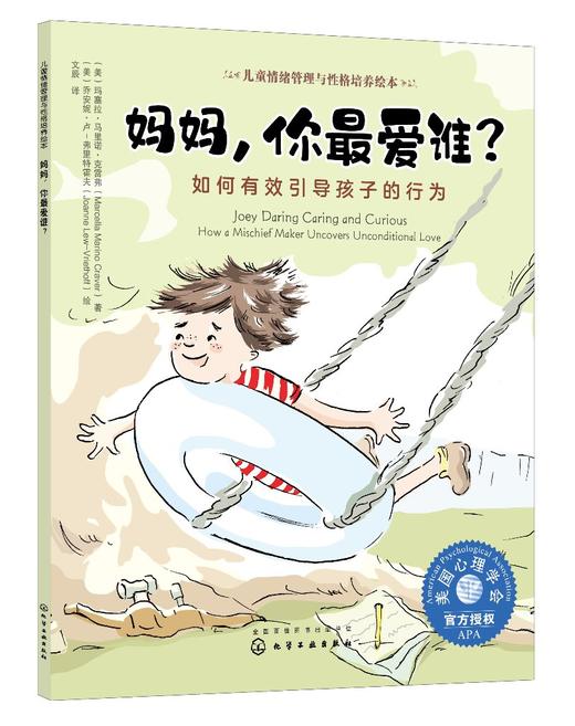 儿童情绪管理与性格培养绘本 妈妈 你最爱谁 如何有效引导孩子的行为3-6-8岁亲子睡前读物儿童启蒙认知故事书训练幼儿性格培养绘本 商品图0