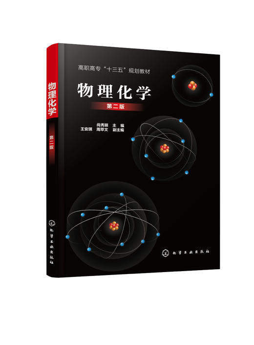物理化学 尚秀丽 第二版 高职高专石油化工生产技术 化学热力学基础 化学动力学及催化作用 炼油生产技术应用化工生产技术应用书籍 商品图0