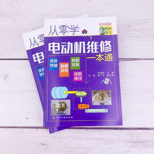 从零学电动机维修一本通 电动机维修与绕组接线知识与技能 电动机种类功能特点 电动机控制电路全彩图解电动机检测与绕组维修入门 商品图2