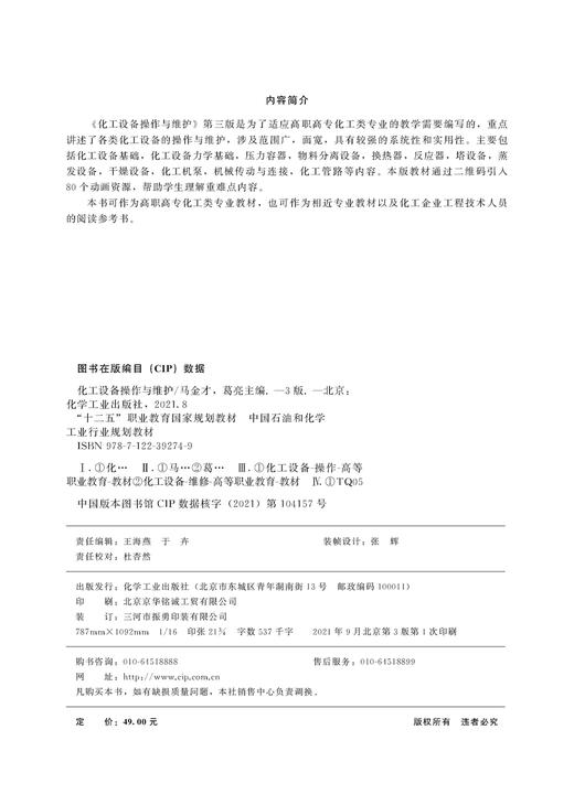 化工设备操作与维护 马金才 第三版 化工设备 化工机械 化工设备操作与维护 化工设备基础 化工设备力学基础 化工类专业应用书籍 商品图2