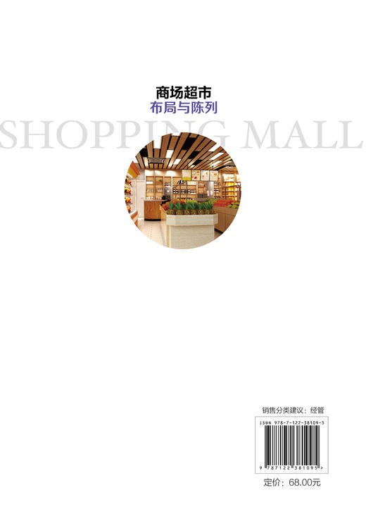 新零售经营管理一本通 商场超市布局与陈列 商场超市卖场布局概述 商场超市内外部规划与布局 商场超市商品规划与布局陈列管理书籍 商品图1