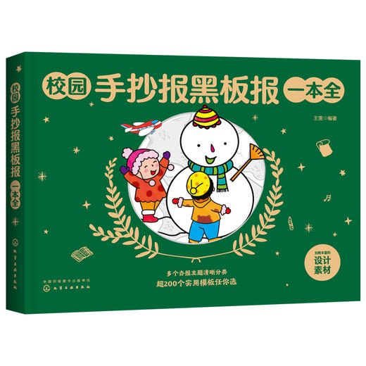 正版 校园手抄报黑板报一本全 1-6年级小学生手抄报速学参考小学生手抄报速学 小学生黑板报入门模板小报创新节日假日创意新年绘画 商品图0