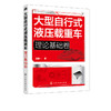 大型自行式液压载重车 理论基础卷 大型自行式液压载重车关键技术理论基础知识 机电液一体 化车身结构设计驱动系统设计可靠性设计 商品缩略图5