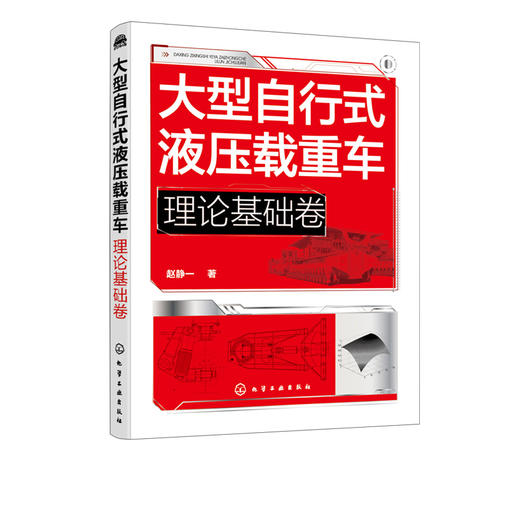大型自行式液压载重车 理论基础卷 大型自行式液压载重车关键技术理论基础知识 机电液一体 化车身结构设计驱动系统设计可靠性设计 商品图5