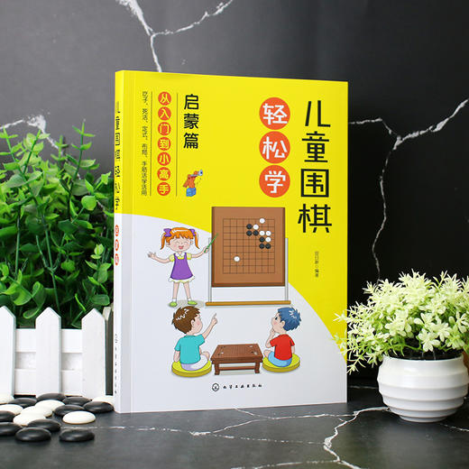 儿童围棋轻松学 启蒙篇 儿童围棋速成从入门到小高手 围棋吃子死活手筋定式布局 吃子方法 围棋常用术语?布局常用基础知识应用书籍 商品图5