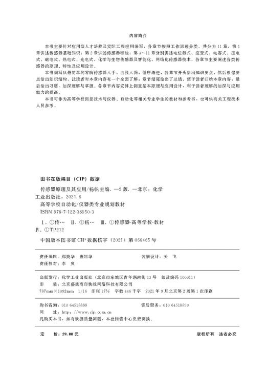 传感器原理及其应用 杨帆 第二版 传感器基础知识 传感器原理特性及应用设计 化学与生物传感器及智能化 网络化传感器技术应用书籍 商品图2