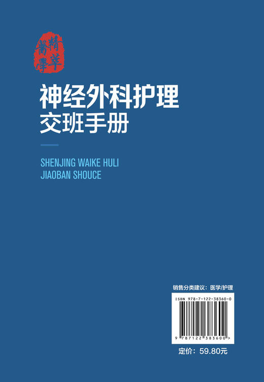 神经外科护理交班手册 神经外科护理 神经外科护士护理交班流程与规范 神经外科护士培训教材 专科护士参考书 护理实习生辅导书 商品图1