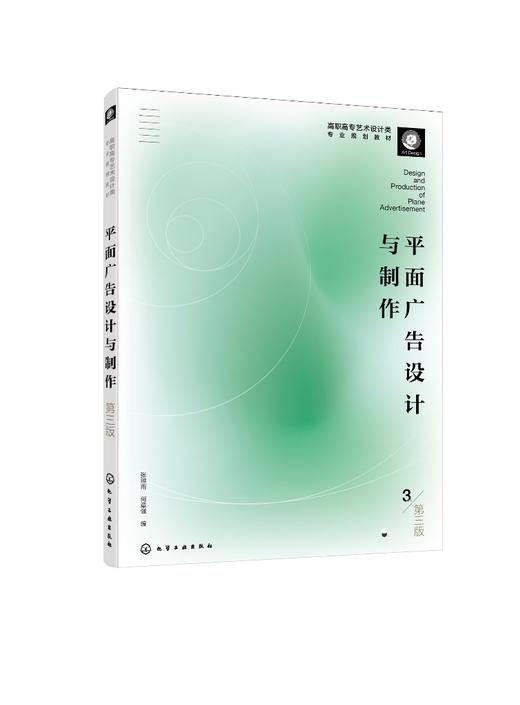 正版 平面广告设计与制作 第三版 平面广告前沿设计广告设计案例实讲 新媒体界面设计广告行业发展 高职高专艺术设计广告设计教材 商品图0