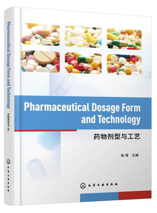 药物剂型与工艺 Pharmaceutical Dosage Form and Technology 英文 张奇 药物剂型药物载体制备工艺流程 本科研究生药学专业教材 商品图0