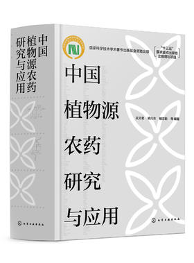 中国植物源农药研究与应用 植物源农药研究与应用30年研究成果 十三五重点规划书籍 杀菌剂杀虫剂杀shu剂研究农药科研人员参考书籍