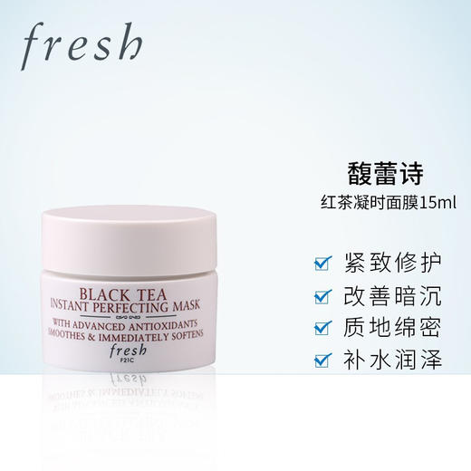 馥蕾诗(Fresh)红茶面膜小样 15ml 商品图1