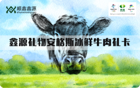 顺鑫·鑫源草原肉类礼卡