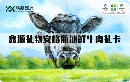顺鑫·鑫源草原肉类礼卡 商品图0