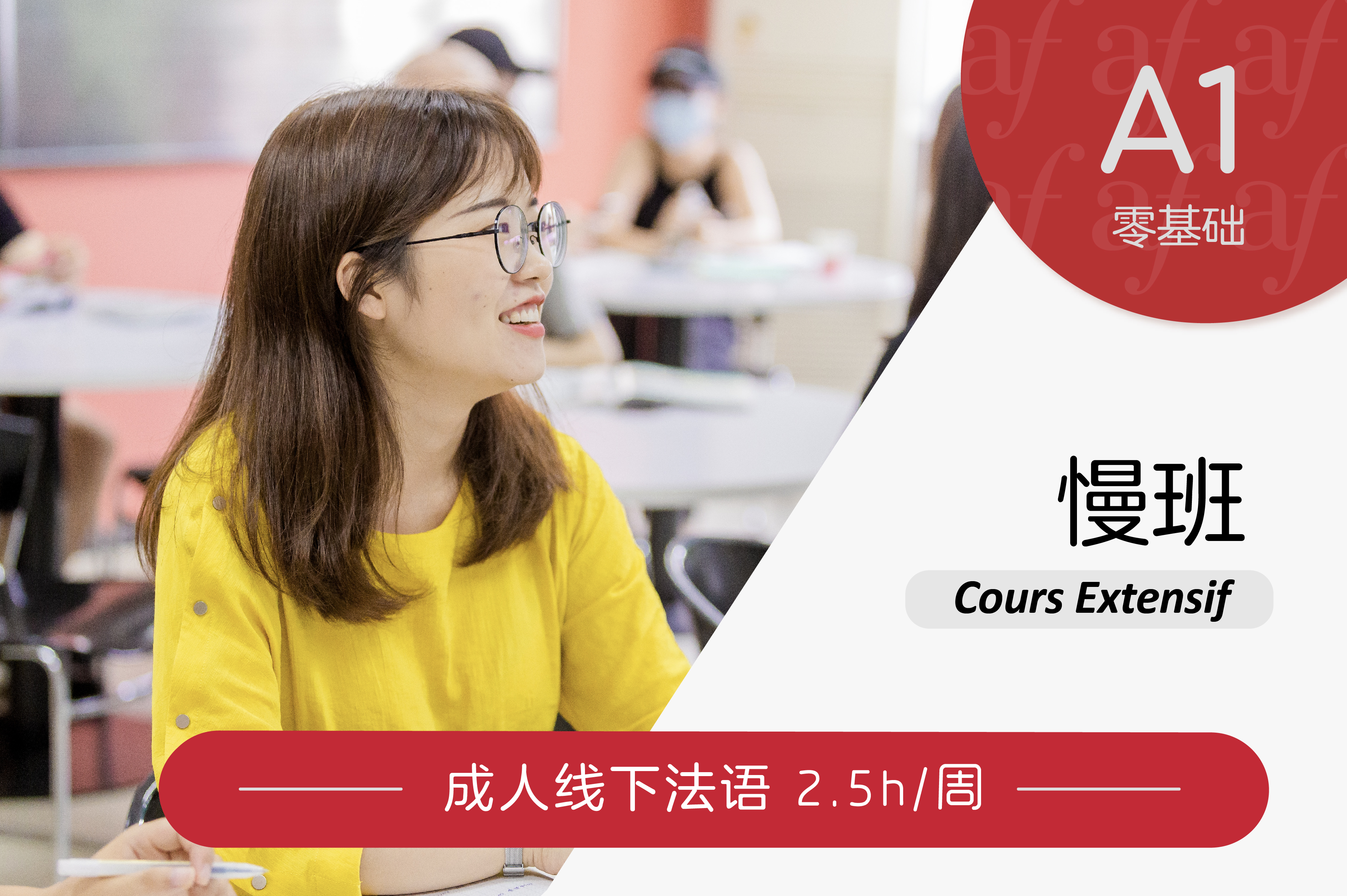 2026-01月学期 寒假特辑 线下 成人通用法语 - 零基础 慢班 (约5小时/周)（学费包含教材）