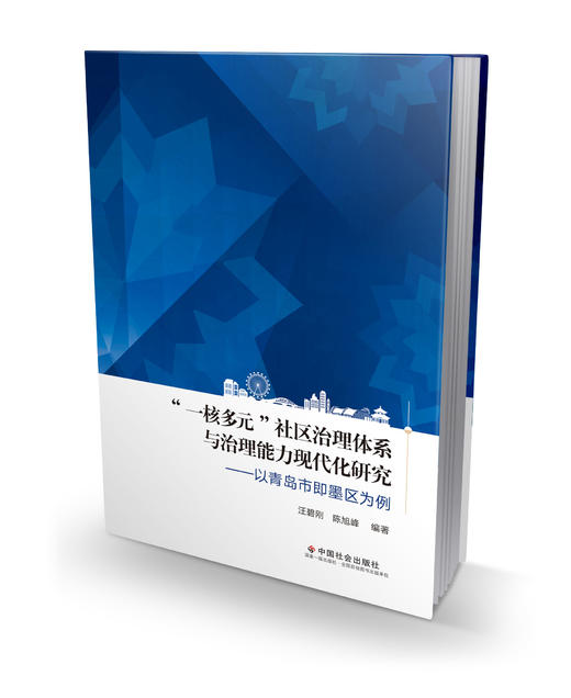 “一核多元”社区治理体系与治理能力现代化研究-以青岛市即墨区为例 商品图0