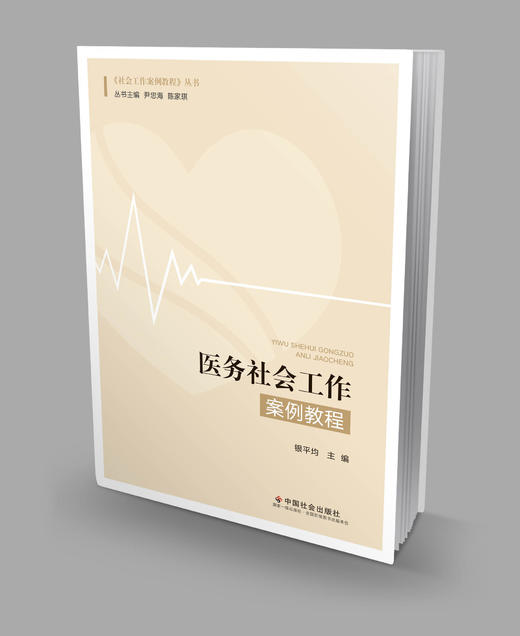 医务社会工作案例教程 商品图0