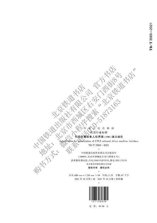15113.6439列控车载设备人机界面（DMI）显示规范（TB/T 3569—2021） 商品图2